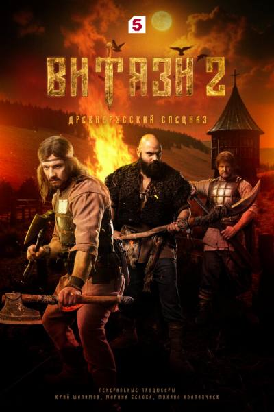 Витязи (2023)