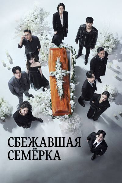 Побег семерых (2023)