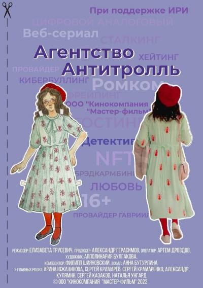 Агентство «Антитролль» (2022)