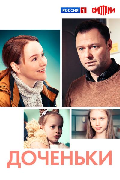Доченьки (2022)