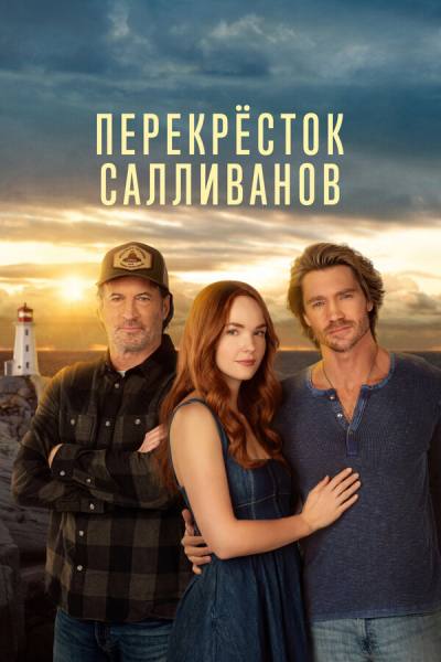 Перекресток Салливанов (2023)