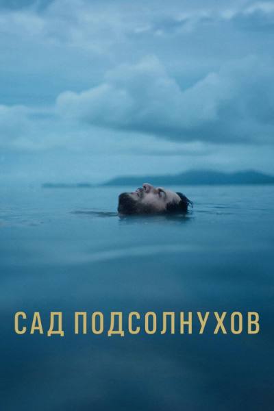 Сад подсолнухов (2024)
