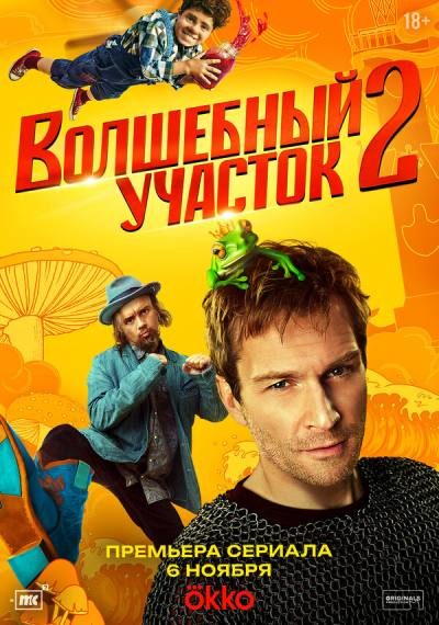 Волшебный участок (2023)