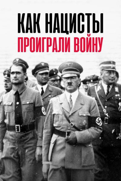 Как нацисты проиграли войну (2020)