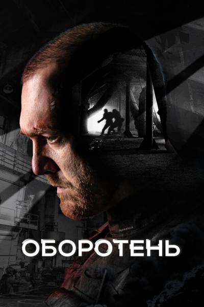 Оборотень (2023)