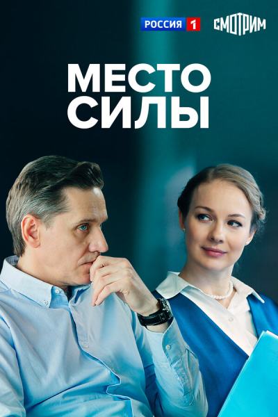 Место силы (2022)
