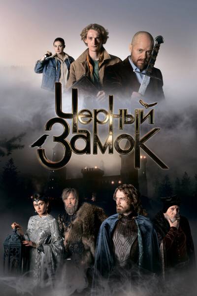 Чёрный замок (2024)