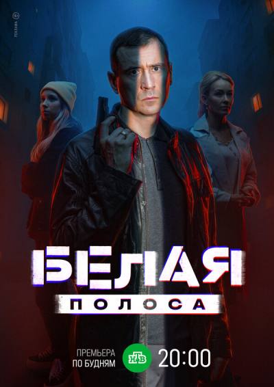 Белая полоса (2023)