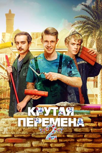 Крутая перемена (2023)