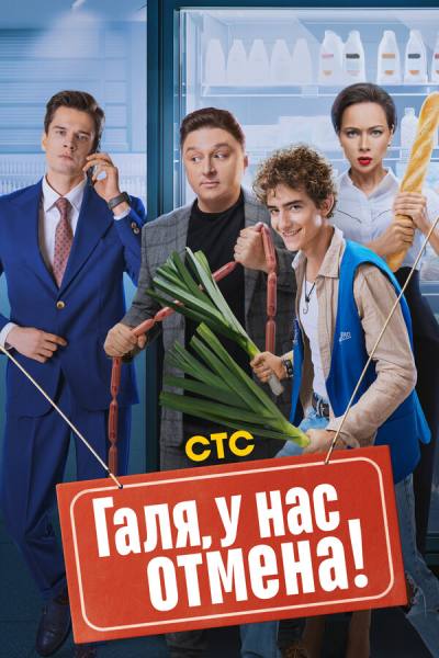 Галя, у нас отмена! (2023)