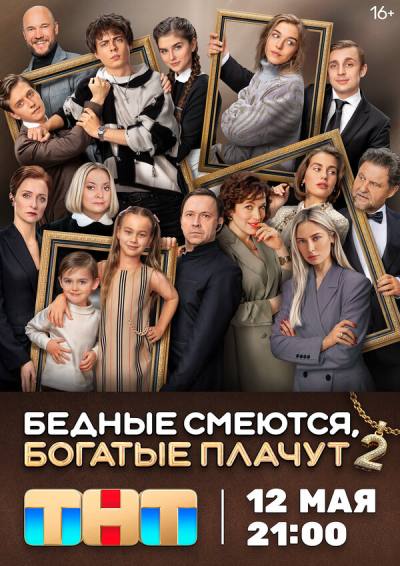 Бедные смеются, богатые плачут (2024)