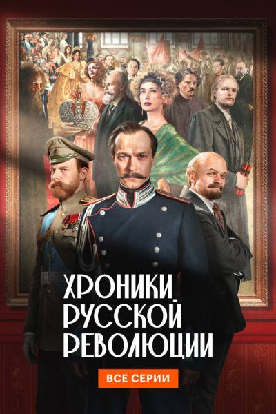 Хроники русской революции (2025)