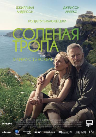 Соленая тропа (2024)