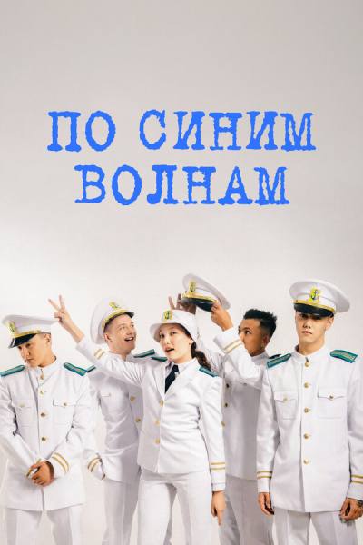 По синим волнам (2023)