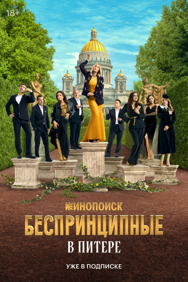 Беспринципные в Питере (2025)