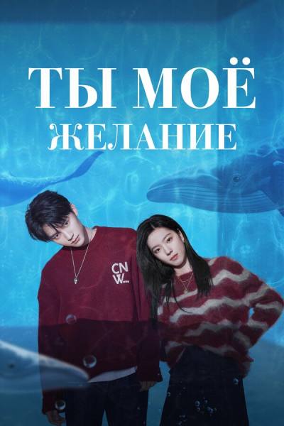 Ты – моё желание (2023)