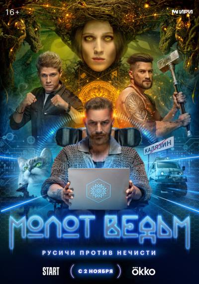 Молот Ведьм (2024)