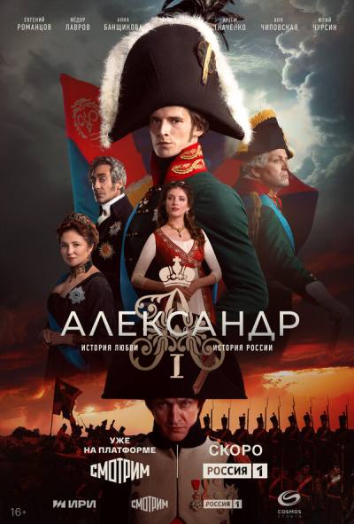 Александр I (2025)