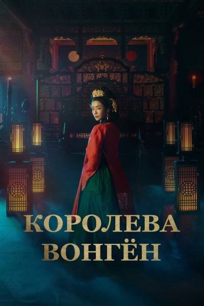 Королева Вонгён (2025)