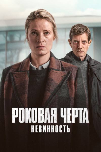 Роковая черта (2023)