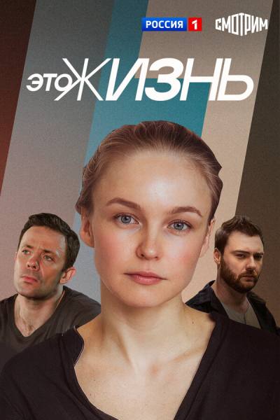 Это жизнь (2023)