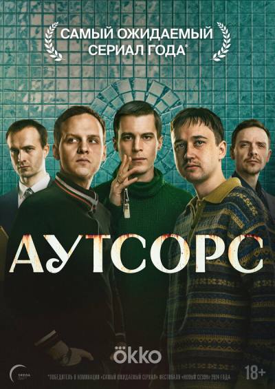 Аутсорс (2025)