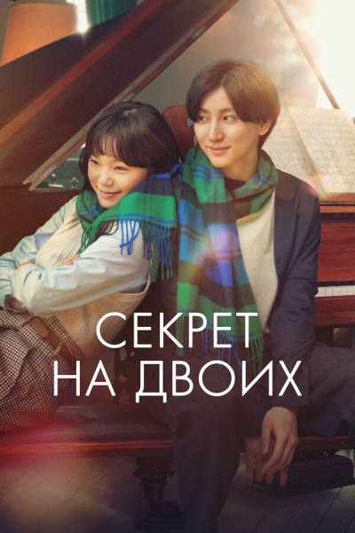 Секрет (2024)