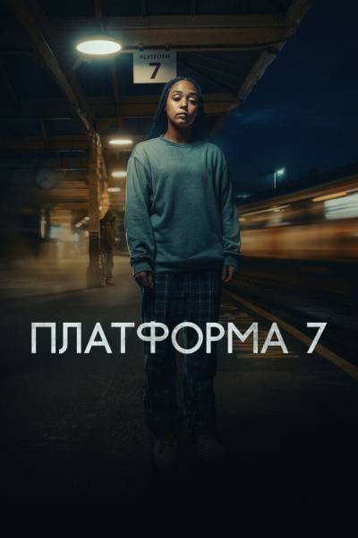 Платформа 7 (2023)