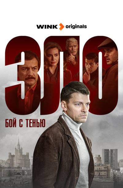 Бой с тенью (2024)