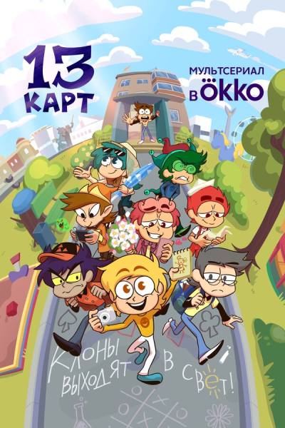 13 карт (2024)