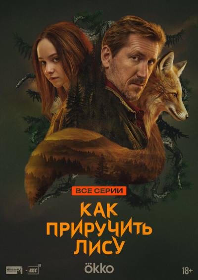 Как приручить лису (2024)