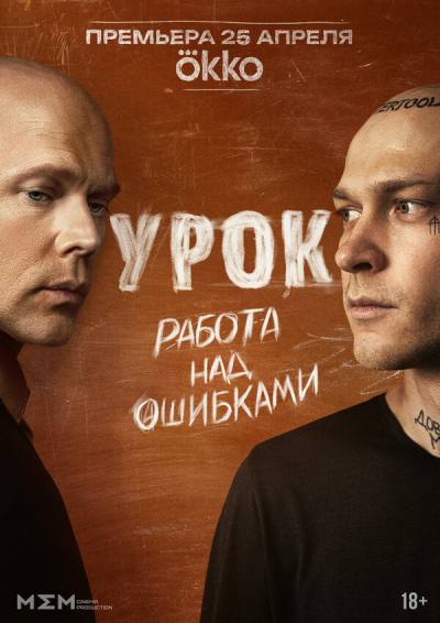 Урок (2025)