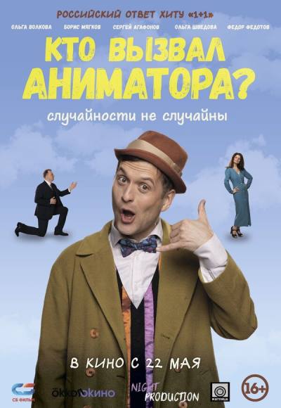 Кто вызвал аниматора? (2024)