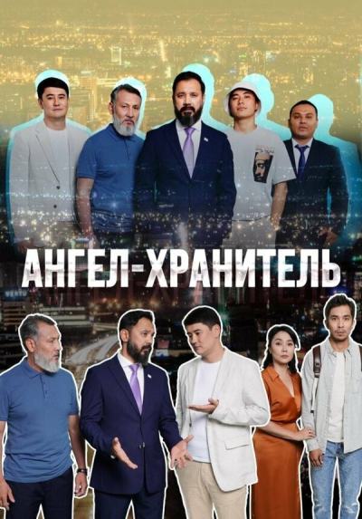 Ангел-хранитель (2022)