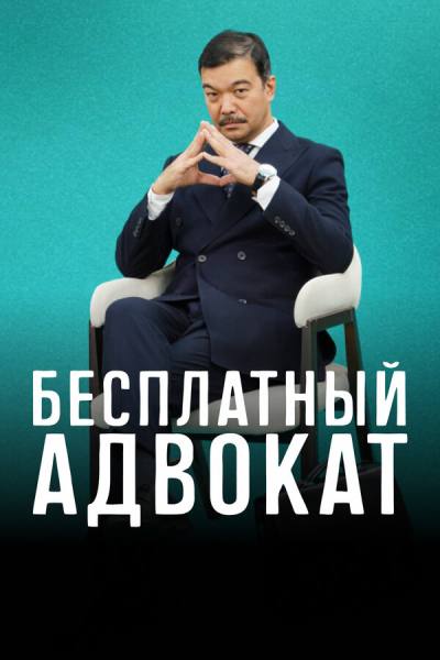 Бесплатный адвокат (2023)