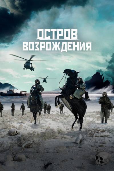 Остров возрождения (2024)