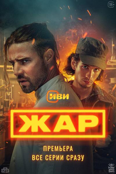 Жар (2025)