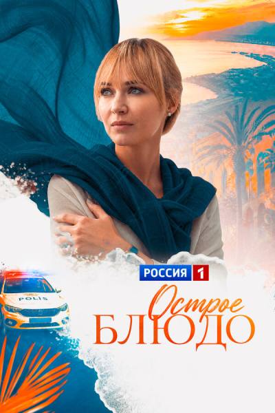 Острое блюдо (2023)