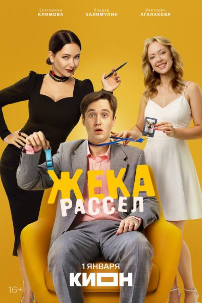 Жека Рассел (2025)