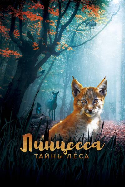 Линцесса. Тайны леса (2023)