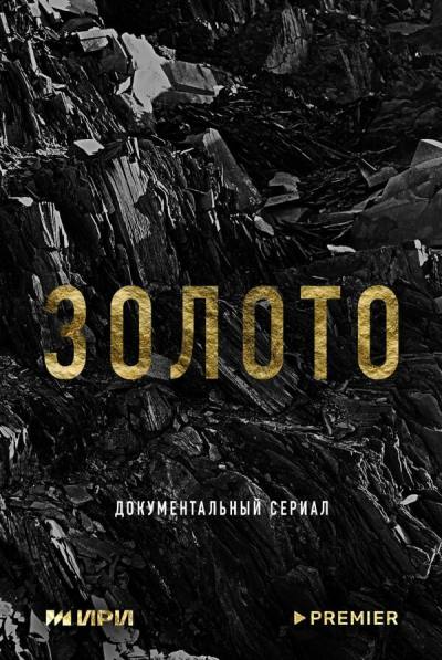 Золото (2024)