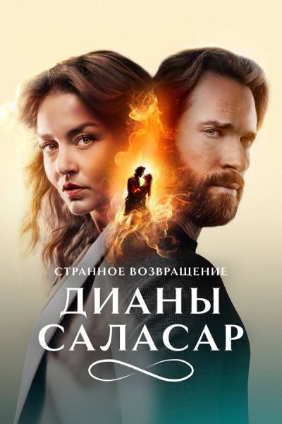 Странное возвращение Дианы Саласар (2024)