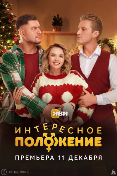 Интересное положение (2025)