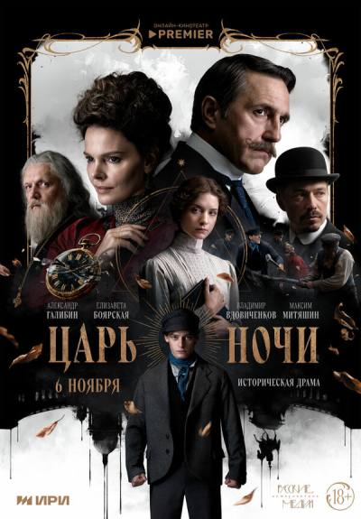 Царь ночи (2025)