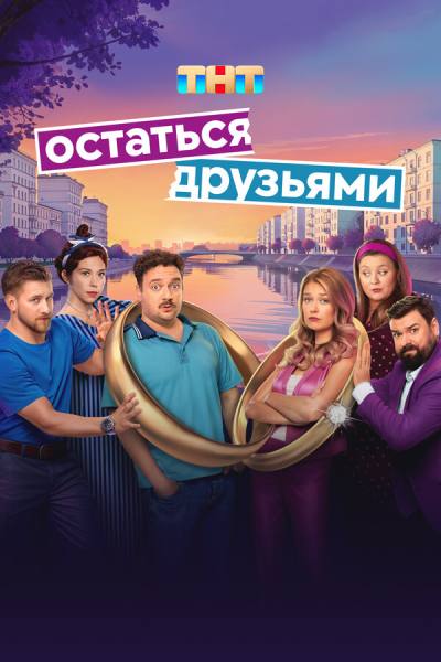 Остаться друзьями (2025)