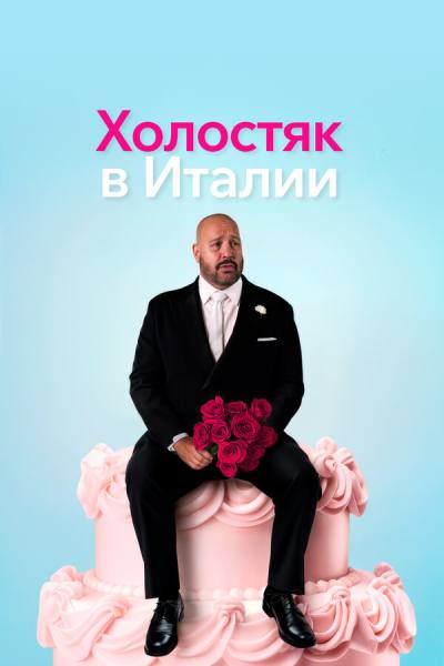 Холостяк в Италии (2026)