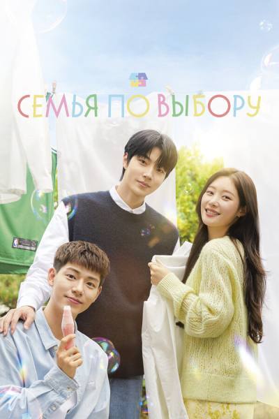 Семья по выбору (2024)