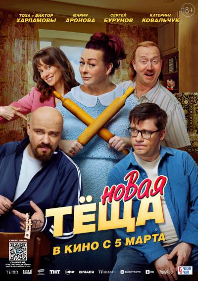 Новая тёща (2026)