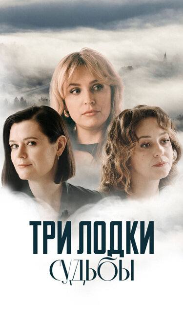 Три лодки судьбы (2024)