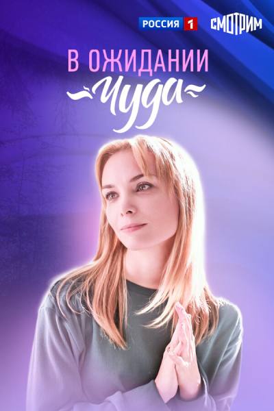 В ожидании чуда (2024)